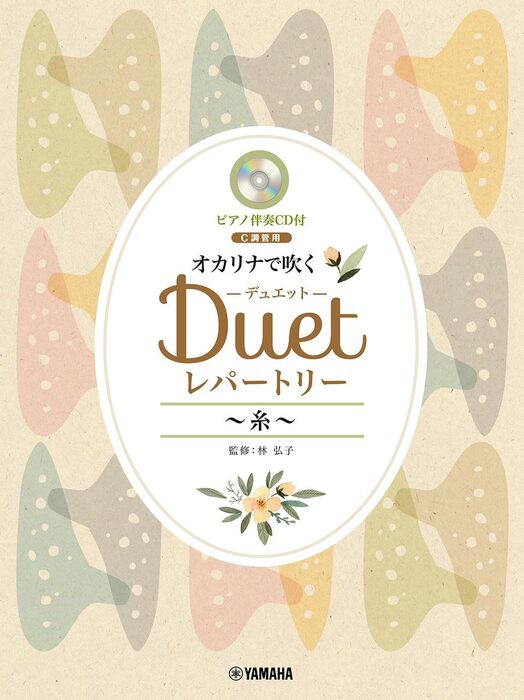 オカリナで吹く デュエット・レパートリー~糸~(ピアノ伴奏CD付)
