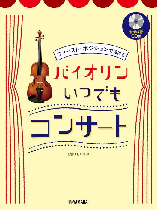 ファーストポジションで弾ける/バイオリン いつでもコンサート(参考練習CD付)