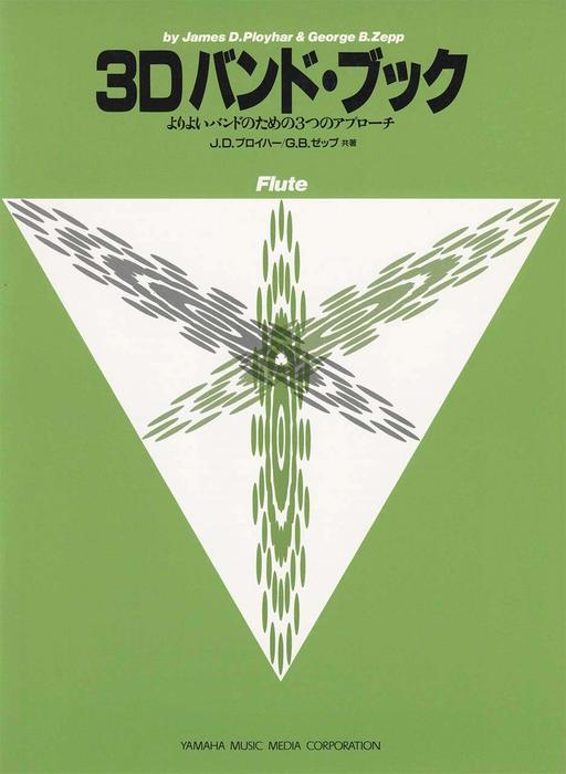3Dバンド・ブック/フルート
