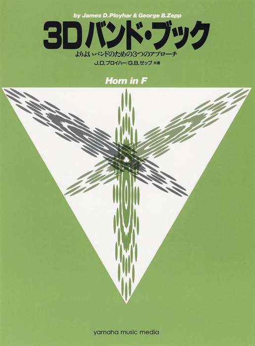 3Dバンド・ブック/ホルン in F
