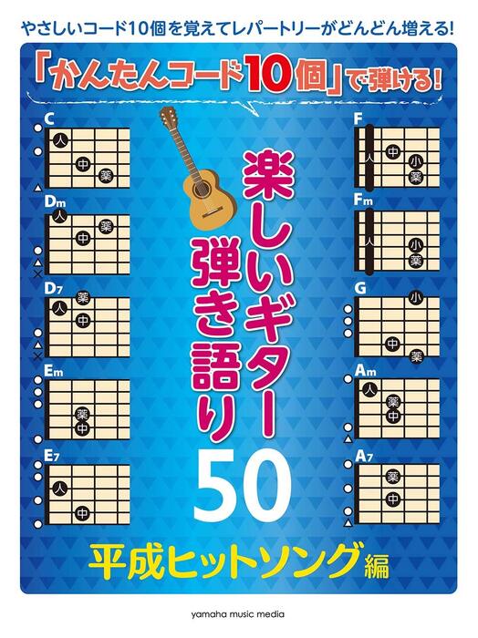 「かんたんコード10個」で弾ける!楽しいギター弾き語り50~平成ヒットソング編~