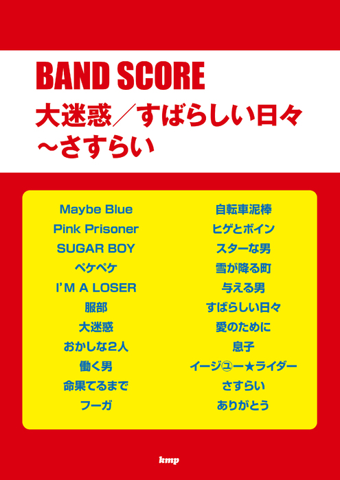 大迷惑/すばらしい日々~さすらい