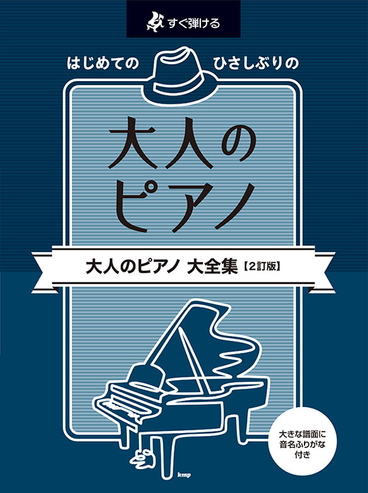 はじめてのひさしぶりの/大人のピアノ大全集【2訂版】