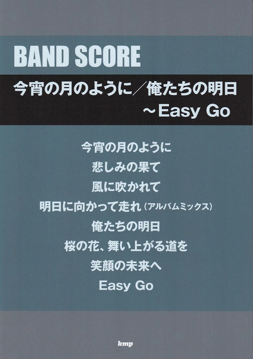 今宵の月のように/俺たちの明日~Easy Go