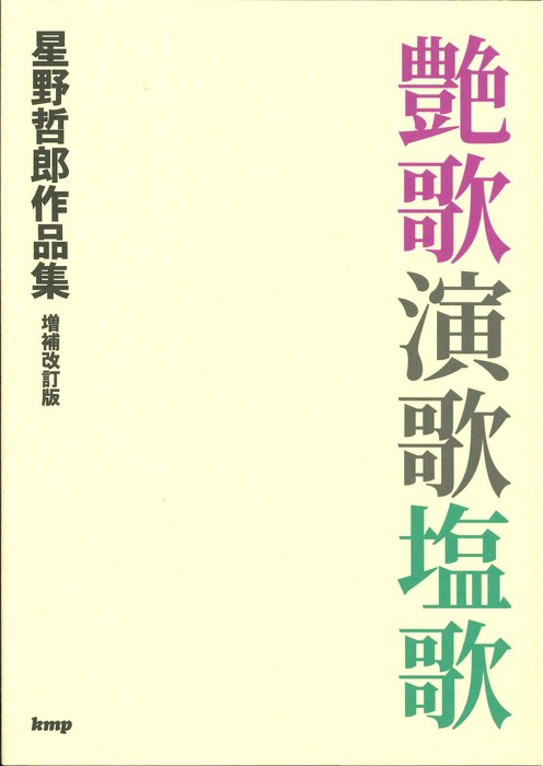星野哲郎作品集『艶歌・演歌・塩歌』【増補改訂版】