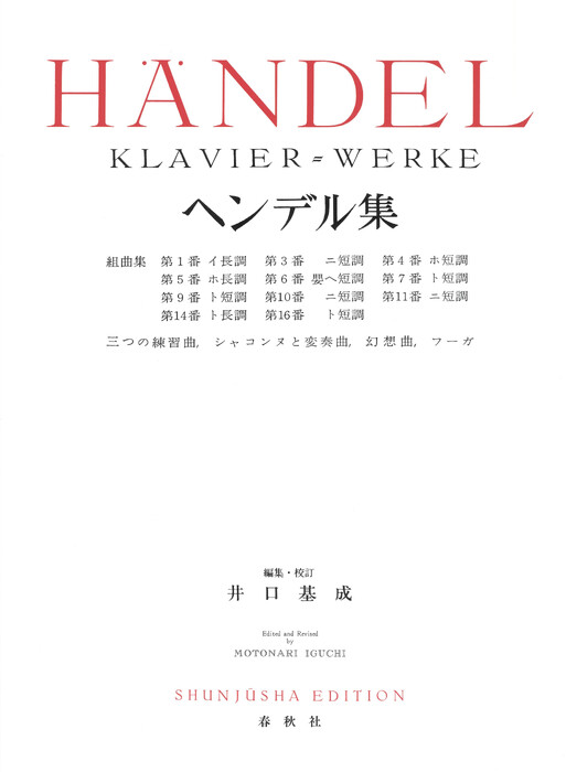 ヘンデル集(新装版)