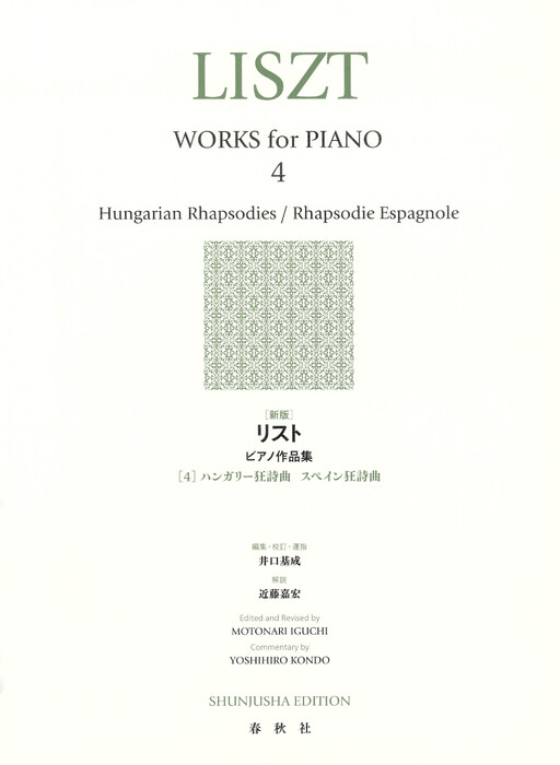 [新版]リスト ピアノ作品集[4]ハンガリー狂詩曲/スペイン狂詩曲