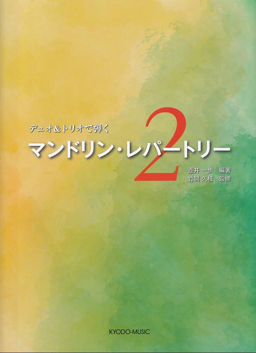 デュオ&トリオで弾く マンドリンレパートリー 2