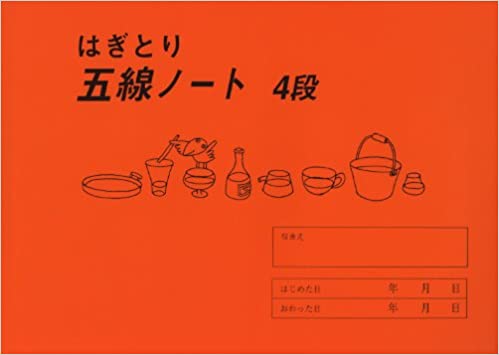 はぎとり 五線ノート 4段