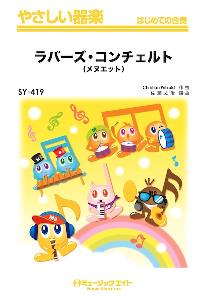 SY419 ラバーズ・コンチェルト(メヌエット)