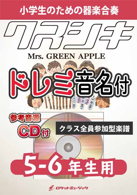 KGH617 クスシキ/Mrs. GREEN APPLE【5-6年生用】(参考音源CD付)