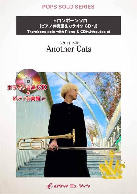 SOL128 もう1匹の猫(ヘイゼル)【トロンボーン】(ピアノ伴奏譜&カラオケCD付)