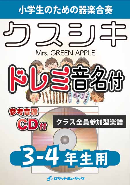 KGH616 クスシキ/Mrs. GREEN APPLE【3-4年生用】(参考音源CD付)