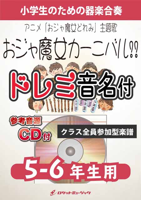 KGH622 おジャ魔女カーニバル!!(アニメ「おジャ魔女どれみ」主題歌)【5-6年生用】(参考音源CD付)