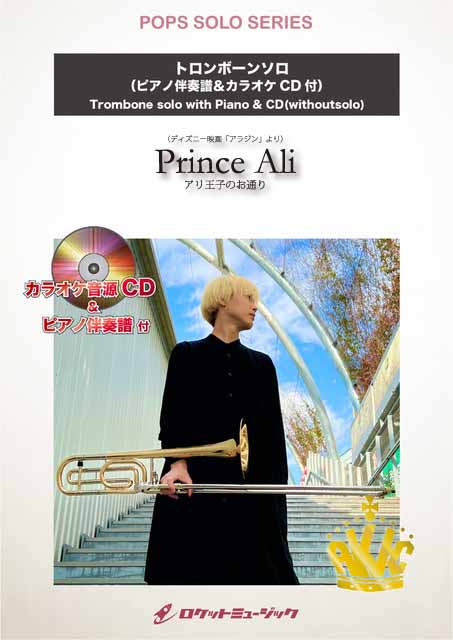 SOL2248 アリ王子のお通り(ディズニー映画「アラジン」より)【トロンボーン】(ピアノ伴奏譜&カラオケCD付)