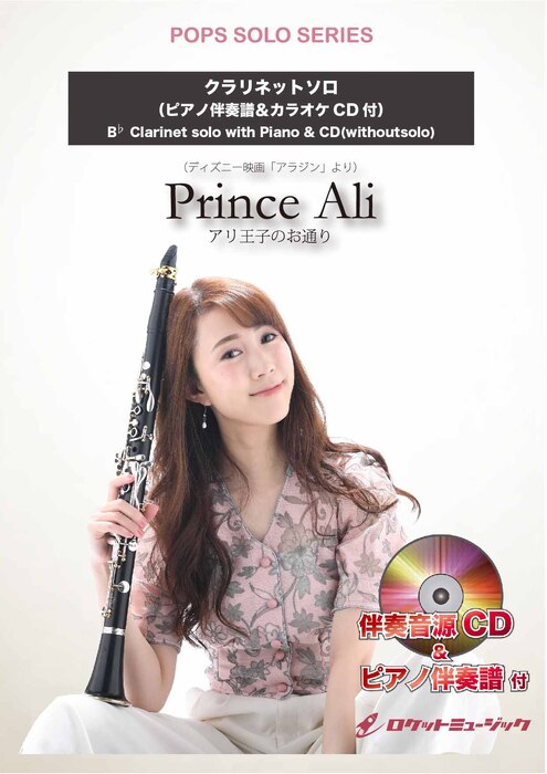 SOL2245 アリ王子のお通り(ディズニー映画「アラジン」より)【クラリネット】(ピアノ伴奏譜&カラオケCD付)