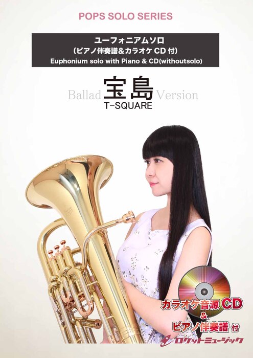 SOL2270 宝島(バラードバージョン)/T−SQUARE【ユーフォニアム】(ピアノ伴奏譜&カラオケCD付)