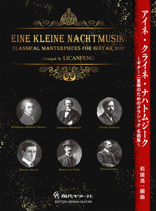 アイネ・クライネ・ナハトムジーク ~ギター二重奏のためのクラシック名曲集~