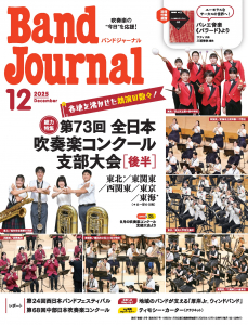 Band Journal(バンドジャーナル)2025年12月号