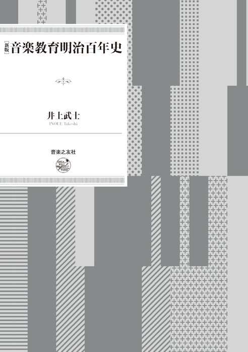 新版 音楽教育明治百年史(音楽書)