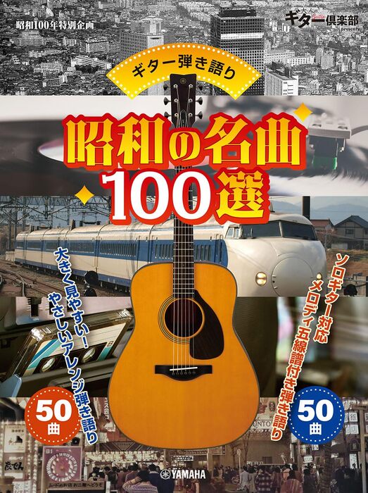 昭和の名曲100選