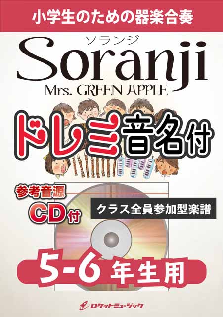 KGH619 Soranji/Mrs. GREEN APPLE【5-6年生用】(参考音源CD付)