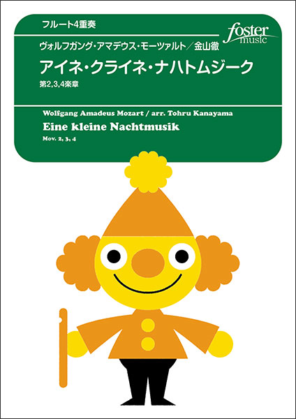 W.A.モーツァルト/アイネ・クライネ・ナハトムジークより、第2,3,4楽章(フルート4重奏)