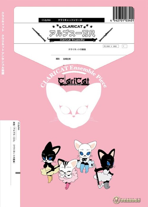 CCdy066 アルプス一万尺(Gr.C)(クラリネット4重奏)