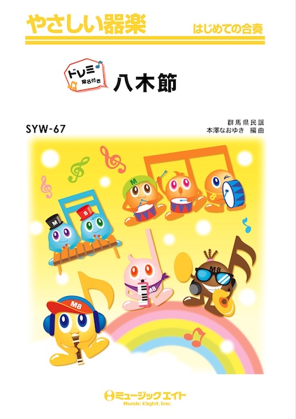 SYW67 八木節【ドレミ階名付き】