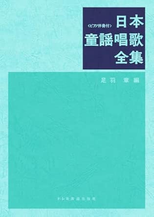 日本童謡唱歌全集