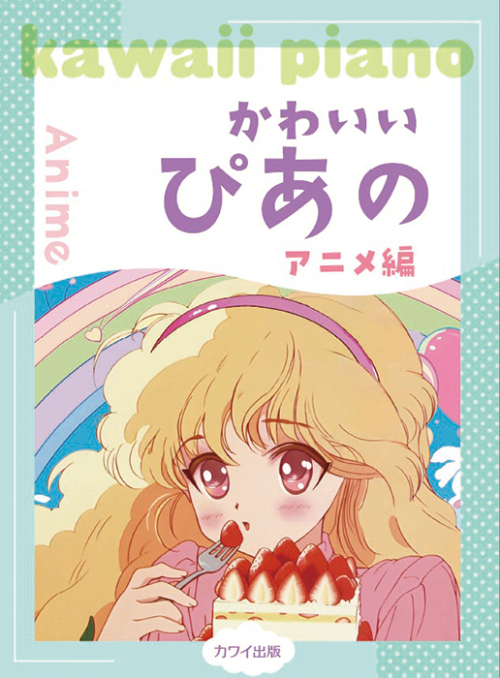 かわいいぴあの/アニメ編