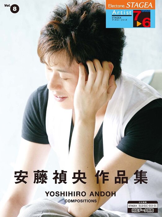 7~6級 エレクトーンSTAGEA・EL アーチスト VOL.8/安藤禎央作品集