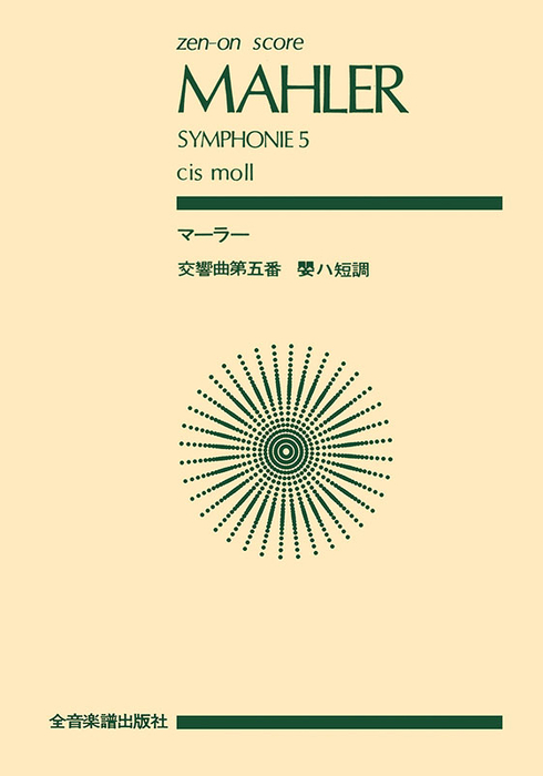 マーラー/交響曲 第5番 嬰ハ短調