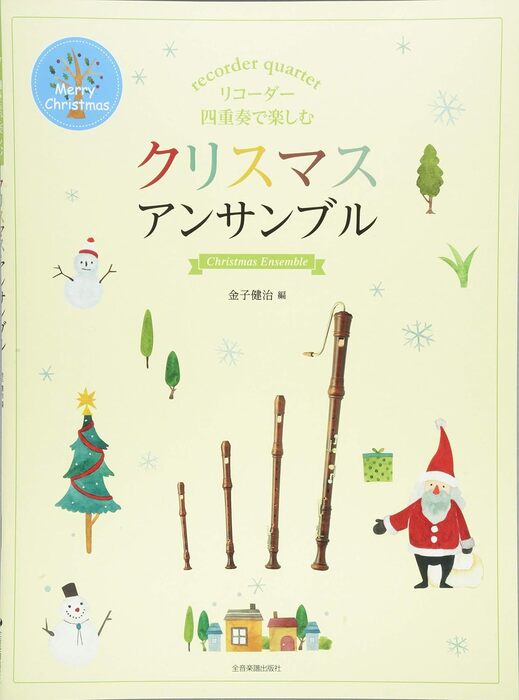 リコーダー四重奏で楽しむ/クリスマス・アンサンブル