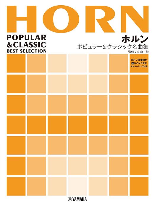 ホルン/ポピュラー&クラシック名曲集【カラオケ音源ストリーミング対応】