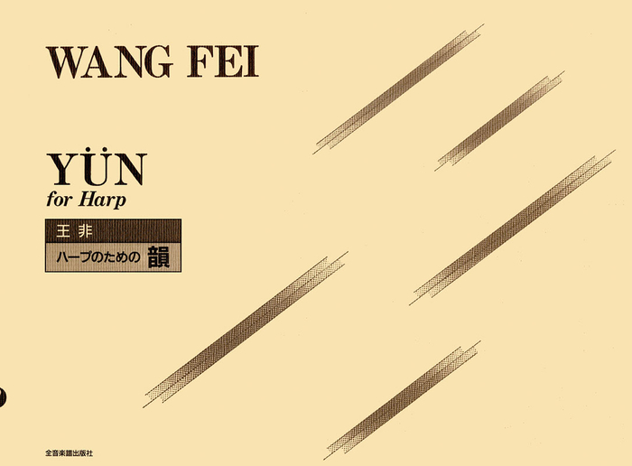 王非/ハープのための「韻」