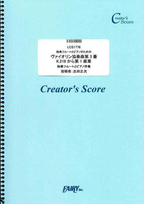 独奏フルートとピアノのためのヴァイオリン協奏曲第3番K.216から第1楽章/モーツァルト(Mozart)