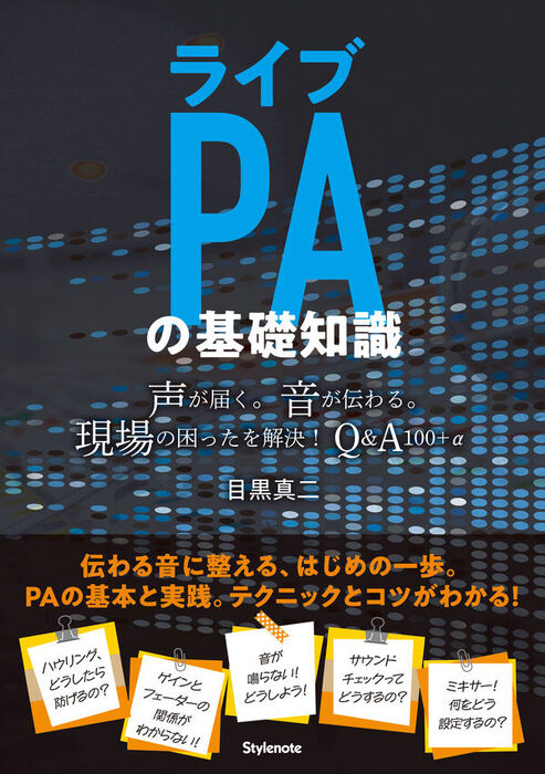 ライブPAの基礎知識 (音楽書)
