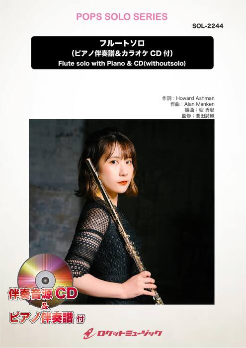 SOL2244 アリ王子のお通り(ディズニー映画「アラジン」より)【フルート】(ピアノ伴奏譜&カラオケCD付)