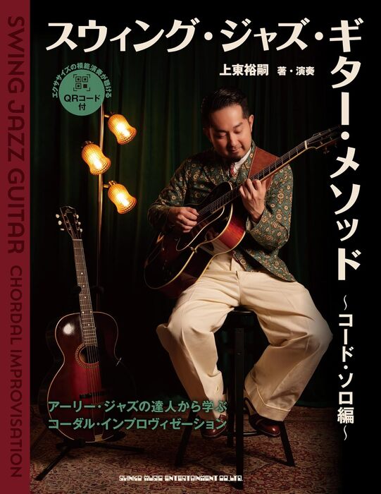 スウィング・ジャズ・ギター・メソッド ~コード・ソロ編~