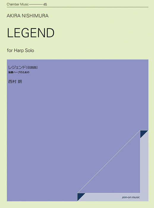 西村朗/レジェンド(伝説曲)