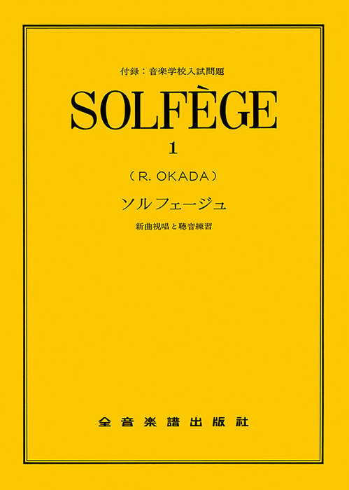 ソルフェージュ 1