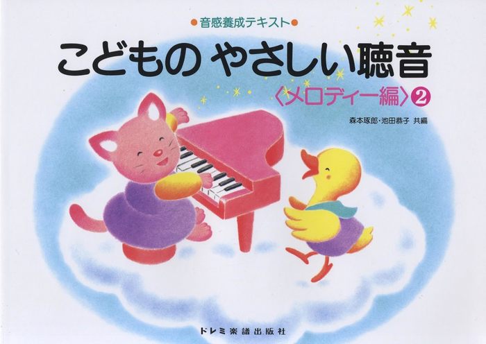 こどものやさしい聴音/メロディー編 2