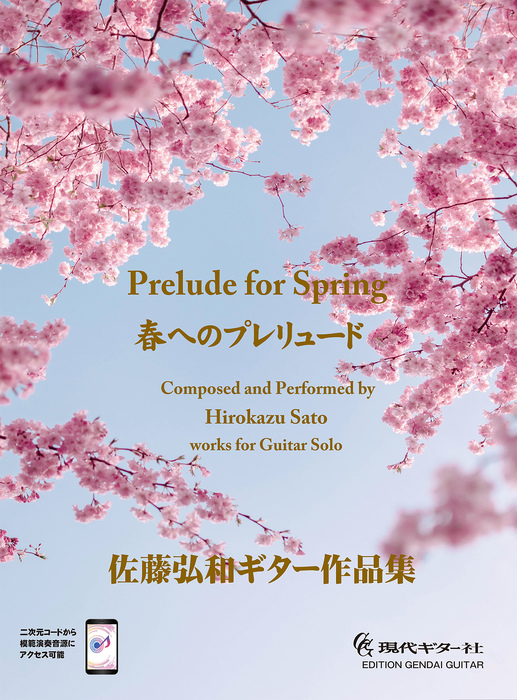 佐藤弘和/ギター作品集「春へのプレリュード」