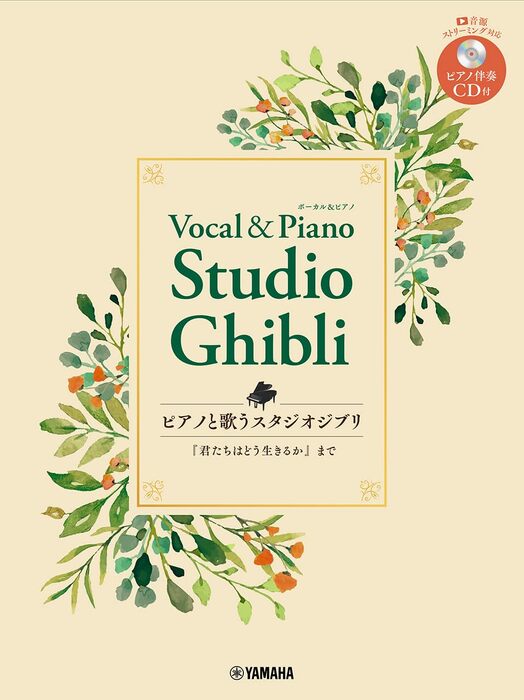 ピアノと歌う スタジオジブリ「君たちはどう生きるか」まで(ピアノ伴奏CD付)