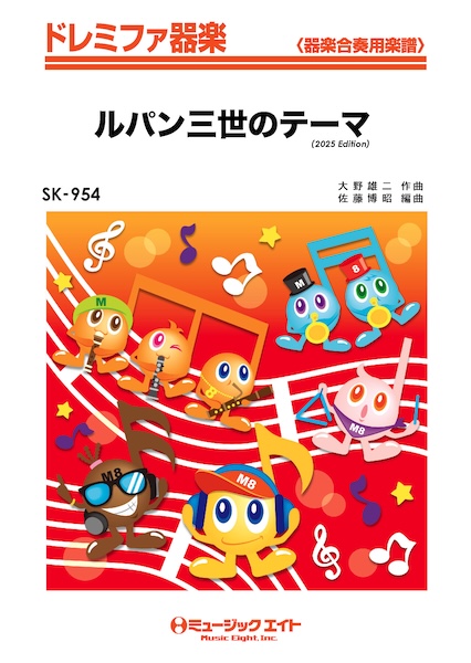 SK954 ルパン三世のテーマ(2025年編曲)