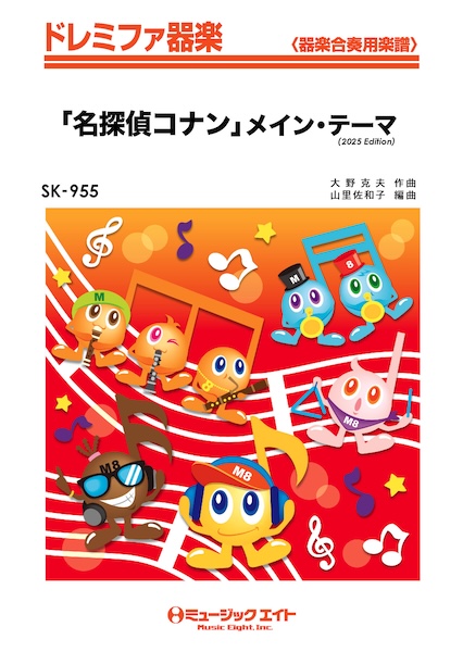 SK955 「名探偵コナン」メイン・テーマ(2025年編曲)
