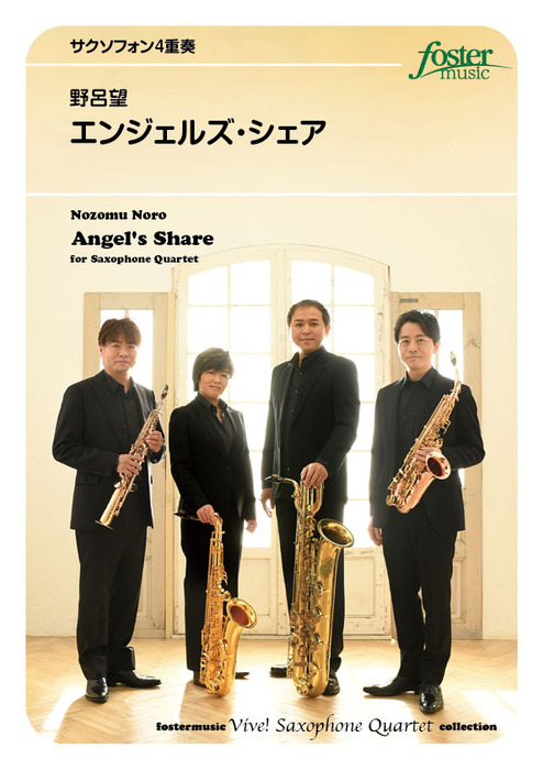 野呂望/エンジェルズ・シェア(サクソフォン4重奏)