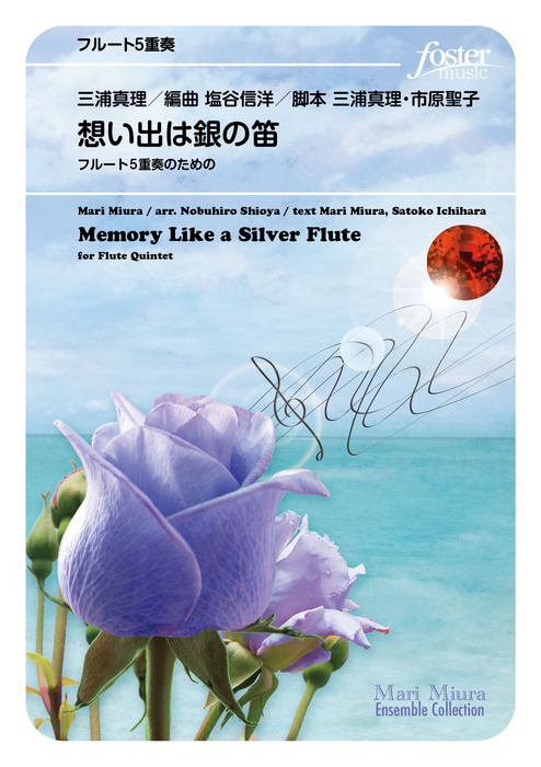 三浦真理/想い出は銀の笛~フルート5重奏のための