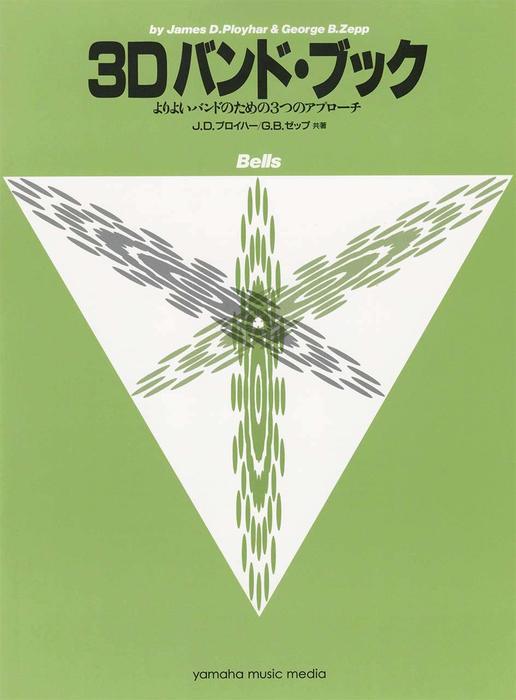 3Dバンド・ブック/ベル